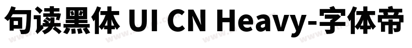 句读黑体 UI CN Heavy字体转换
